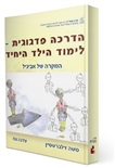 הדרכה פדגוגית – לימוד הילד היחיד