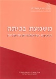 משמעת בכיתה: היבטים פסיכולוגיים וחינוכיים