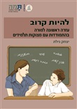 להיות קרוב: עזרה ראשונה למורה בהתמודדות עם מצוקות תלמידים