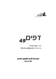 דפים 49