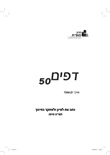 דפים 50