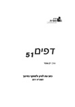 דפים 51