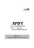 דפים 56 – גיליון בנושא מודל השותפות-עמיתות בחינוך
