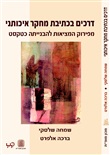 דרכים בכתיבת מחקר איכותני