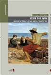 היה היה פעם: על היסטוריה, סיפור ועניין בין כותלי בית הספר