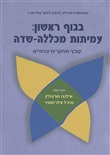 בגוף ראשון: עמיתות מכללה-שדה